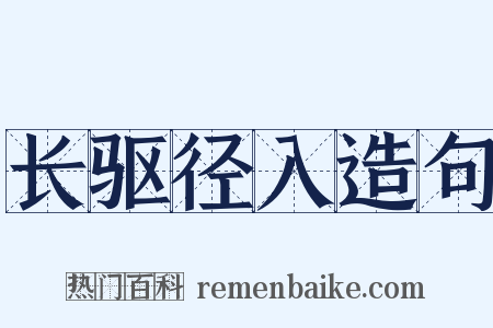 长驱径入造句是什么意思的图片